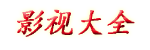 影视大全_超薄竖屏广场舞_室内真空无底广场舞生活_电影大全_韩国电影片_私人电影